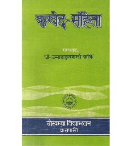 Rigvedasamhita (ऋग्वेद-संहिता)